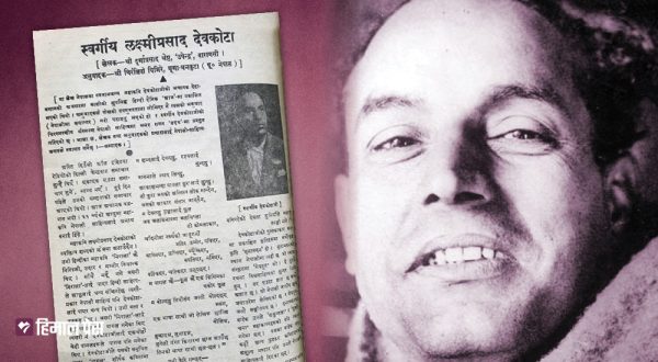 महाकवि देवकोटाको निधनमा भारतीय अखबार ‘आज’ ले यसरी प्रकाशित गरेको थियो संस्मरण