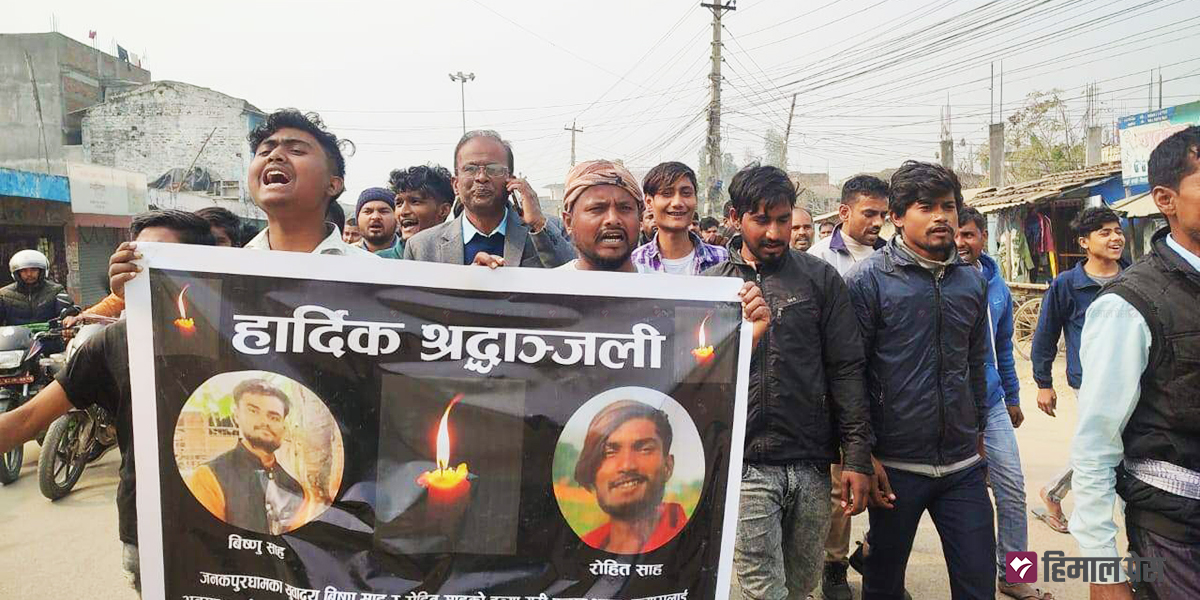 प्रशासनको लापरबाहीले दुई युवाको हत्या भएको आरोप लगाउँदै जनकपुरमा प्रदर्शन