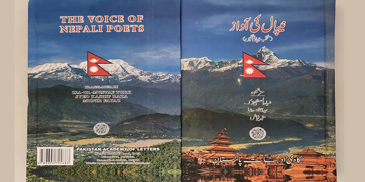 उर्दूमा अनुवादित नेपाली कविता