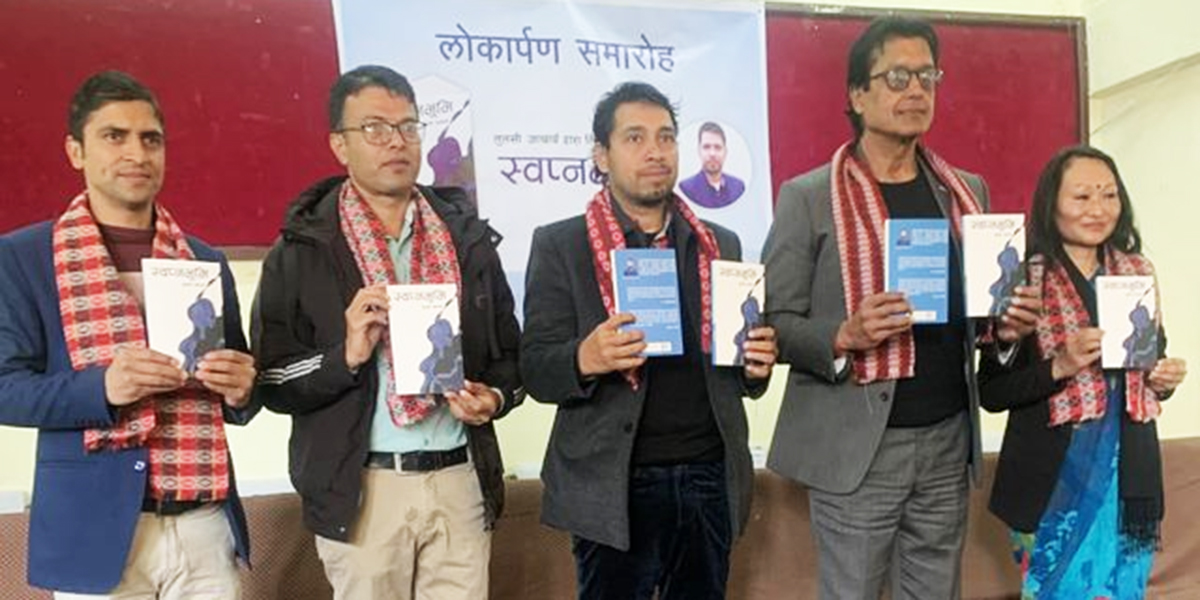 नेपाली युवाको साझा कथा ‘स्वप्‍नभूमि’