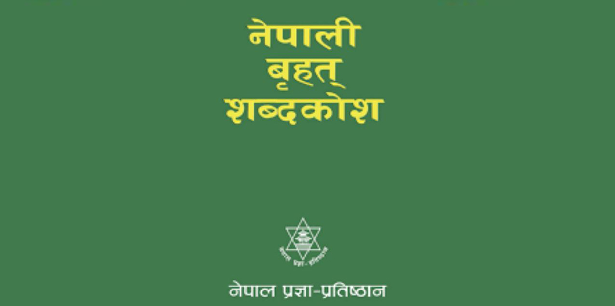 बृहत् नेपाली शब्दकोश परिमार्जनको तयारी