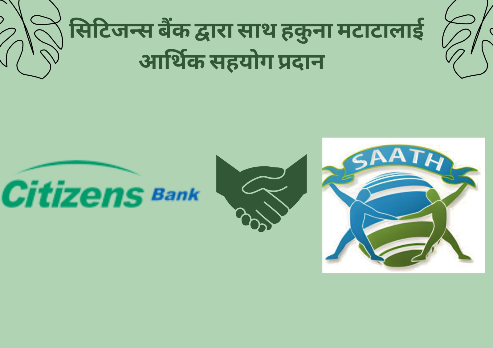 सिटिजन्स बैंकद्वारा साथ हकुना मटाटालाई सहयोग