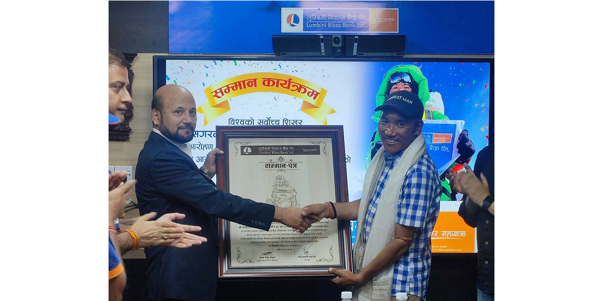 लुम्बिनी विकास बैंकद्वारा कीर्तिमानी पर्वतारोहीलाई सम्मान