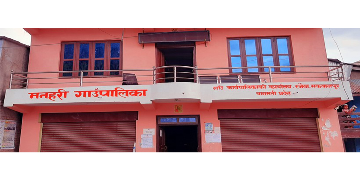 मनहरी गाउँपालिकाका प्रावि तहका १८ जना प्रधानाध्यापकले दिए सामूहिक राजीनामा