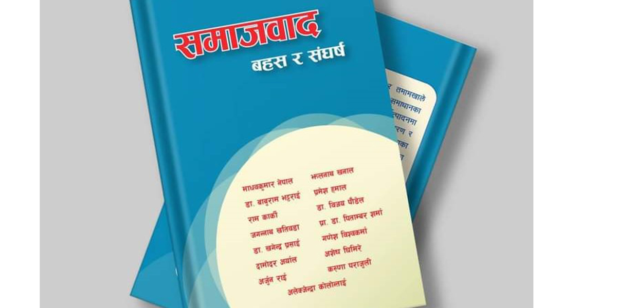 ‘समाजवाद बहस र संघर्ष’ कार्यक्रम हुँदै