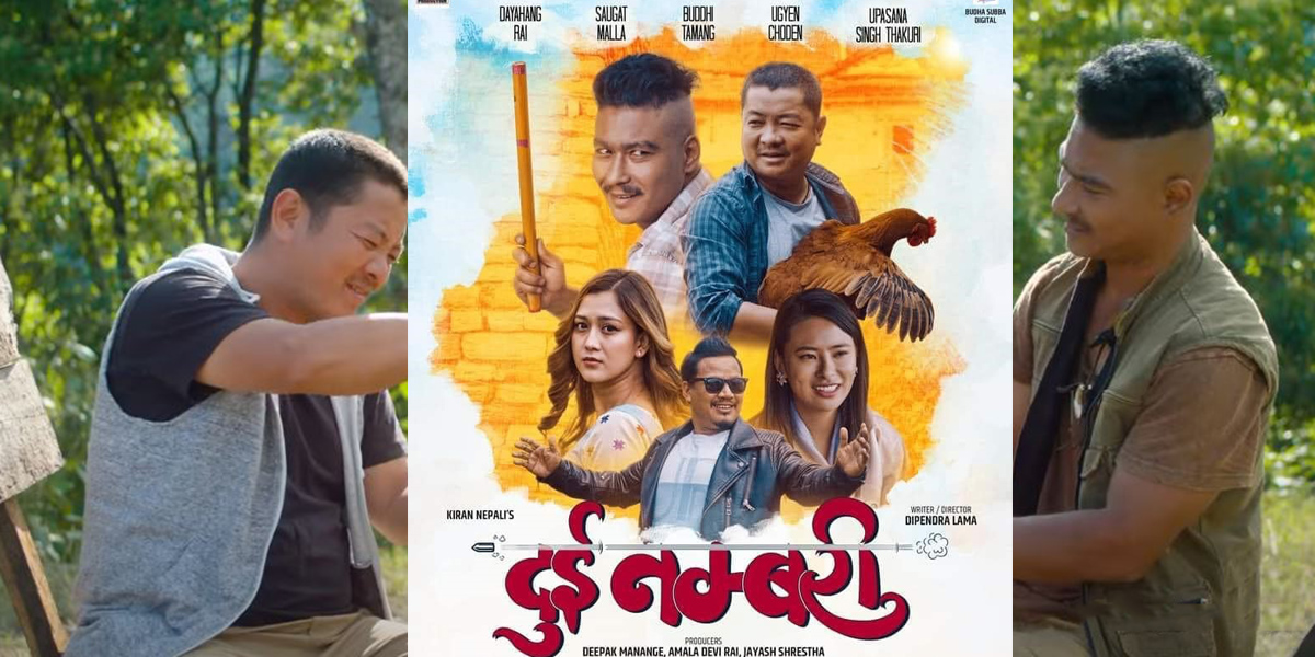 ट्रेन्डिङमा ‘दुई नम्बरी’