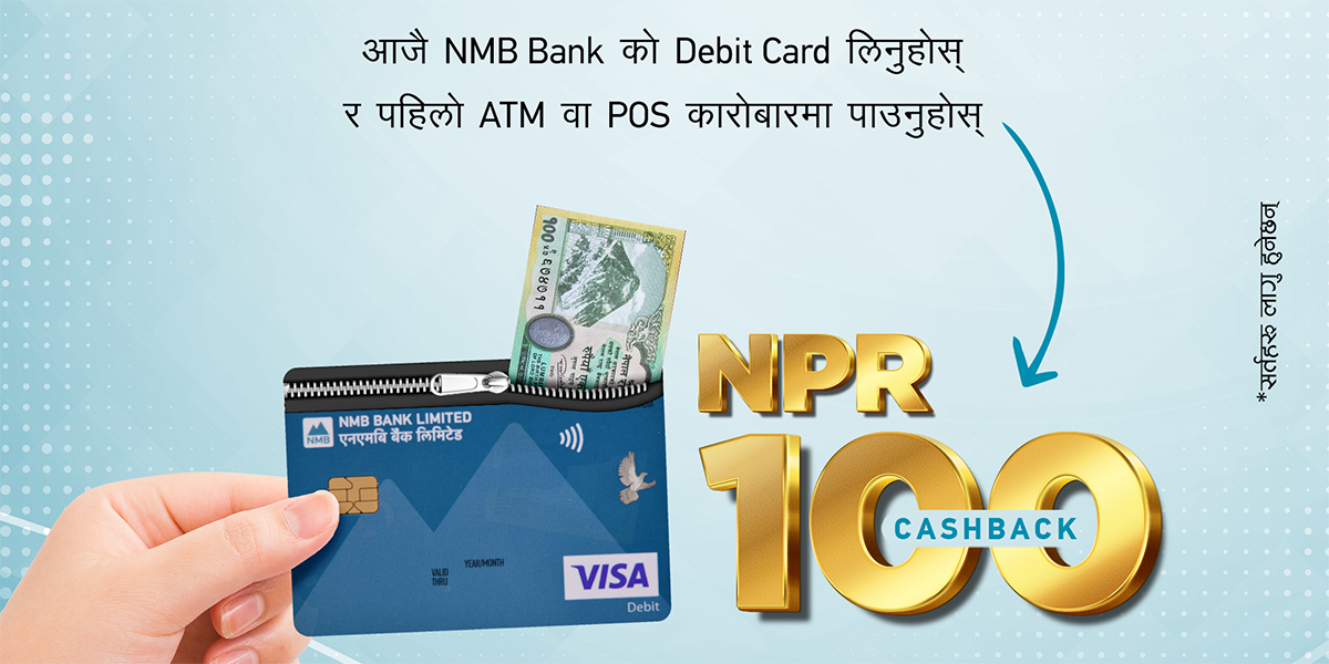 एनएमबि बैंकको डेबिट कार्डबाट कारोबार गर्दा एक सय क्यासब्याक