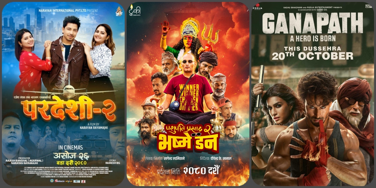 सहरमा आज : नेपाली फिल्म ‘परदेशी २’ हेर्ने कि ‘भष्मे डन’?