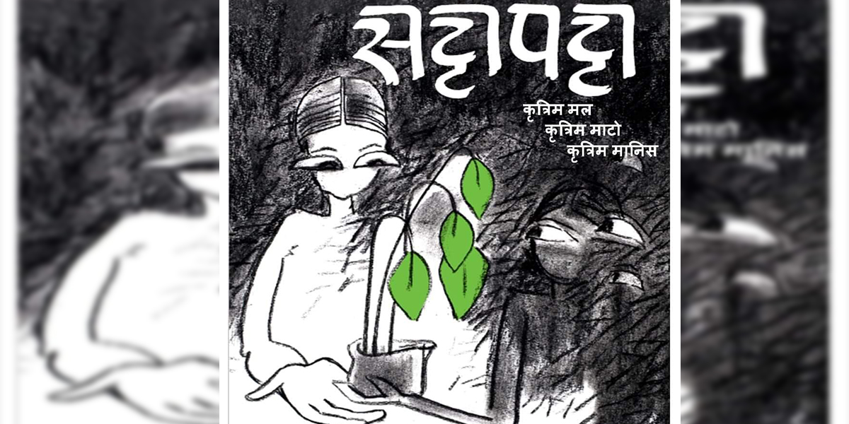 शिल्पीमा ‘सट्टापट्टा’ हुँदै