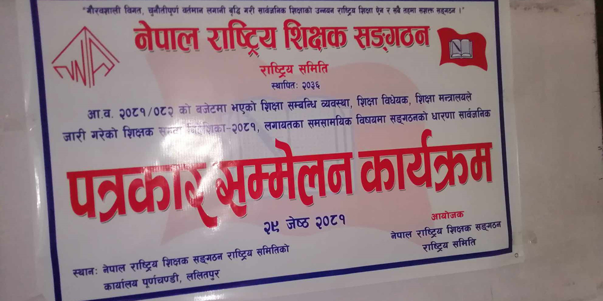 शिक्षक महासंघ अवैध : नेपाल राष्ट्रिय शिक्षक संगठन