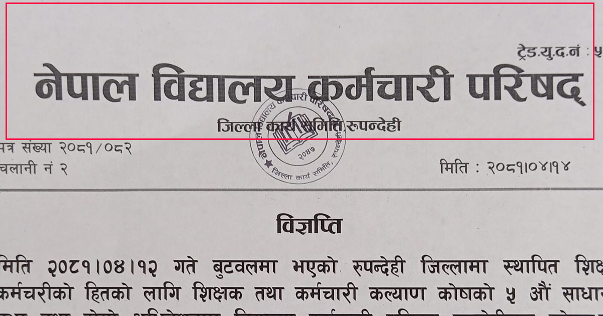 ‘शिक्षक तथा कर्मचारी कल्याण कोषकाे कार्यसमिति एकलाैटी ढंगले गठन गरियाे,सच्याइयाेस्’