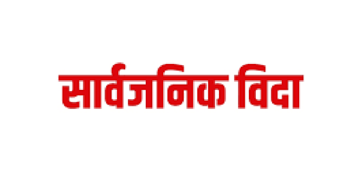 आज सार्वजनिक बिदा