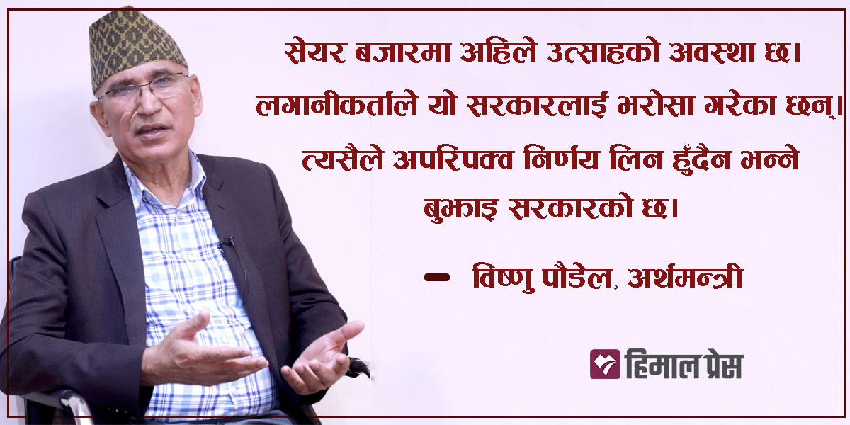 लगानीकर्ताले यो सरकारलाई भरोसा गरेका छन्, सेयर बजार बढिरहन्छ :  अर्थमन्त्री विष्णु पौडेल