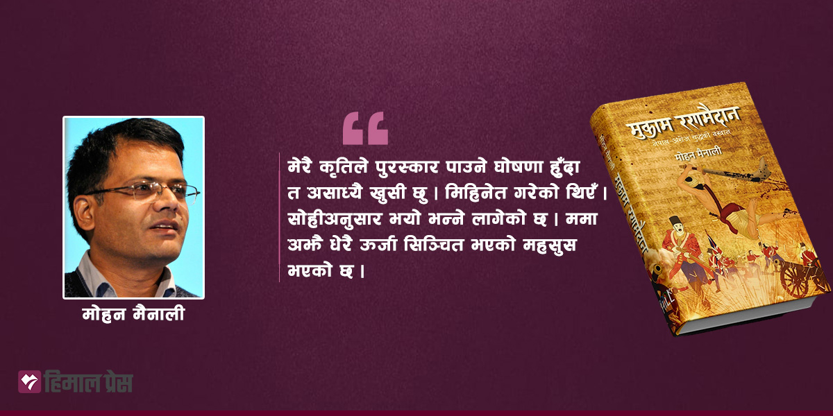 मदन पुरस्कार घोषणापछि पुस्तक लेख्दा भोगेका सबै दु:ख बिर्सिएँ : मोहन मैनाली