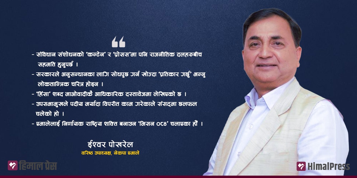 संविधान संशोधन राजनीतिक सहमतिमै अघि बढ्छ : ईश्वर पोखरेल [अन्तर्वार्ता]