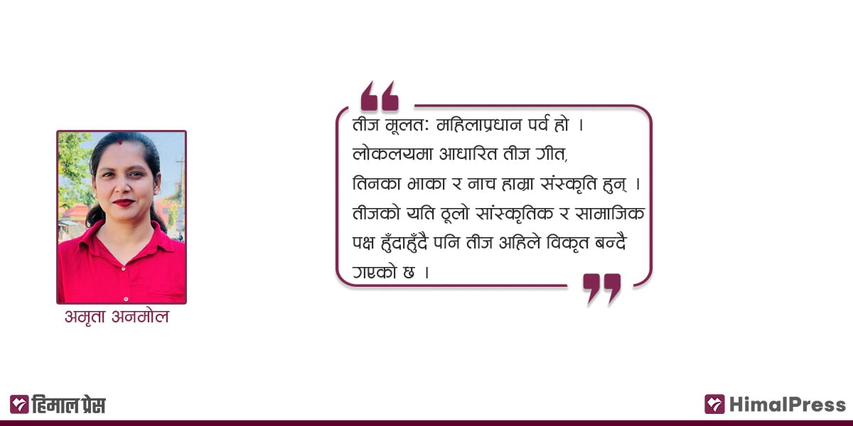 महिलाप्रधान पर्व तीज किन मनाउने ?