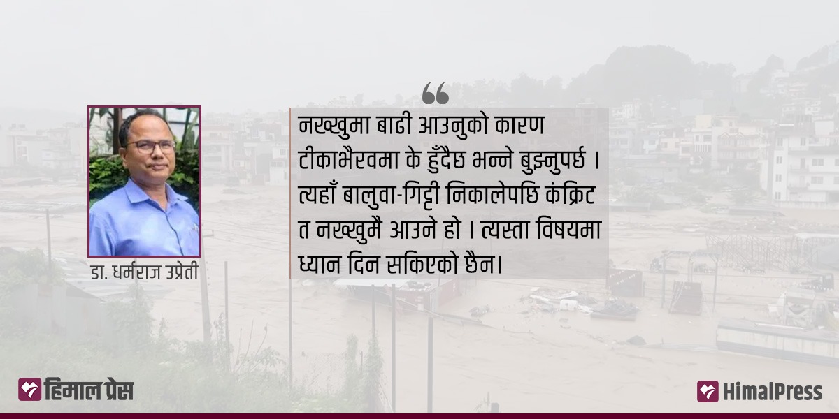 काठमाडौँका संरचना कमजोर भएकाले बढी क्षति : विपद् विज्ञ डा. धर्मराज उप्रेती [अन्तर्वार्ता]