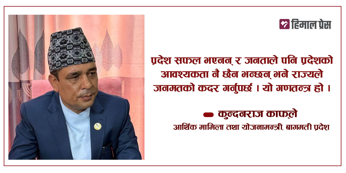 प्रदेशलाई संघको अंग मात्र बनाएर संघीयता संस्थागत हुँदैन : कुन्दनराज काफ्ले [अन्तर्वार्ता]