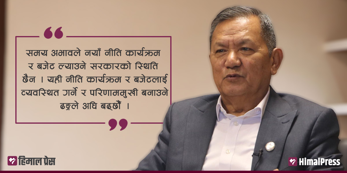 यो सरकारले छुट्टै नीति कार्यक्रम र बजेट ल्याउने स्थिति छैन : पृथ्वीसुब्बा गुरुङ