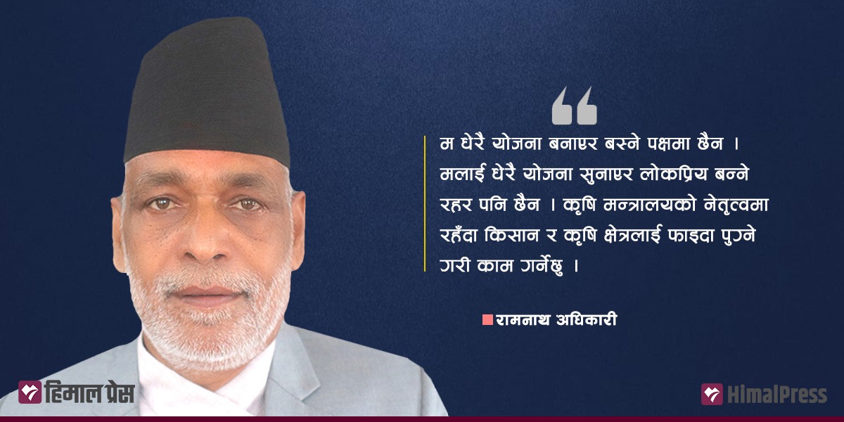 अनुदान लिएर कृषिकर्म नगर्नेमाथि कारबाही हुन्छ : कृषिमन्त्री अधिकारी [अन्तर्वार्ता]