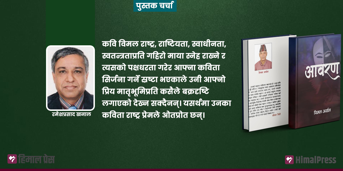 ‘आवरण’ :  समाज, सत्ता र नेतृत्वको मुखुण्डो अनावृत्त गर्ने कृति