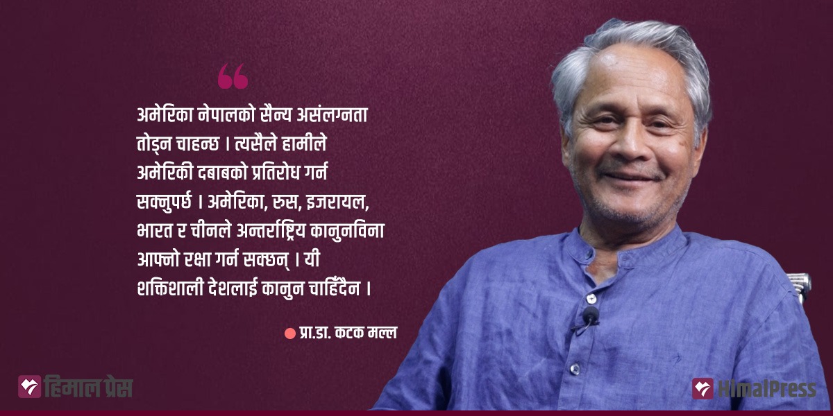 नेपालको सैन्य असंलग्नता नीति तोड्ने अमेरिकी इच्छा [भिडियोसहित]