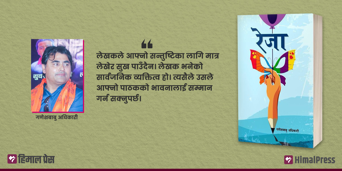 गजलमा बग्दैबग्दै उपन्यास बनेर निस्किएँ : गणेशबाबु अधिकारी [अन्तर्वार्ता]