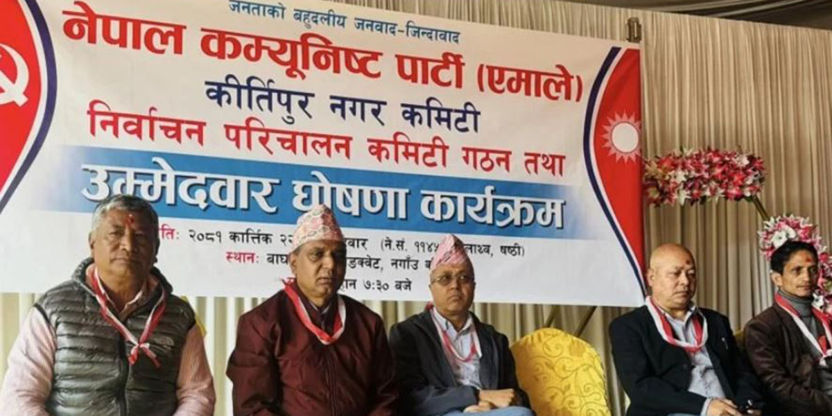 उपनिर्वाचन : कीर्तिपुरमा एमालेद्वारा उम्मेदवार सार्वजनिक