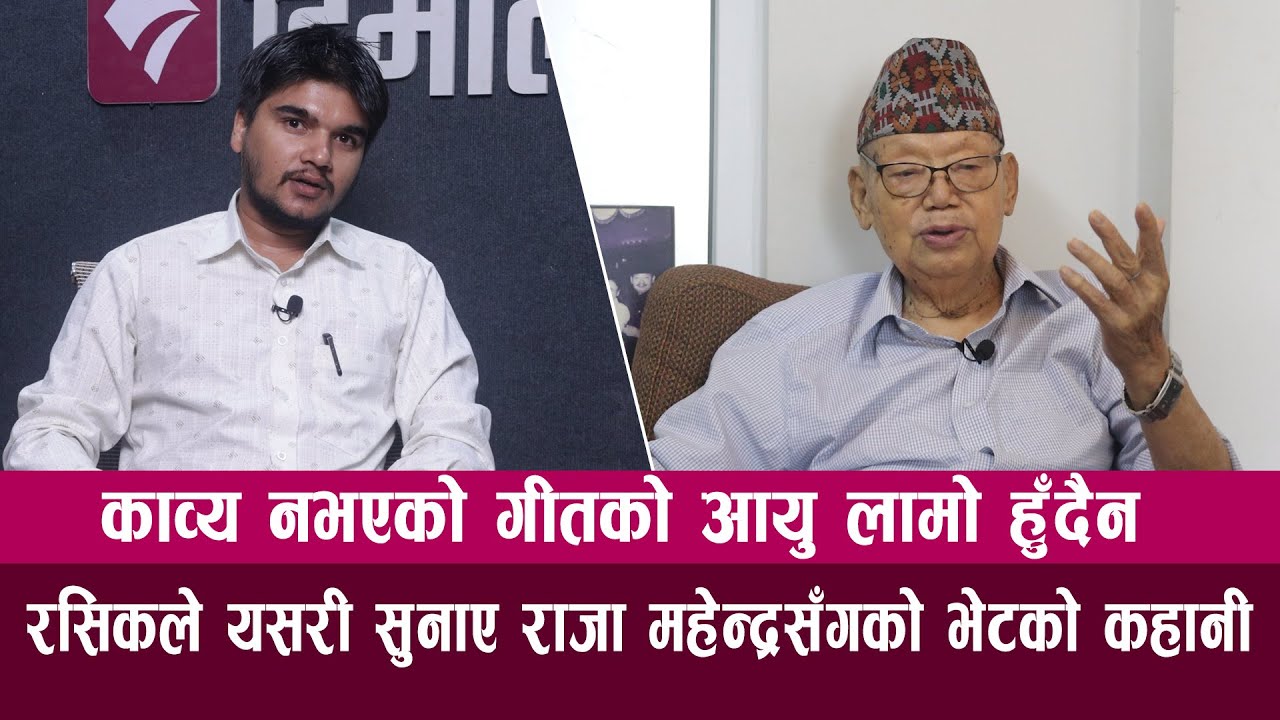 धेरै विधामा लाग्दा मेरो प्रतिभा खण्डित भयो, काव्य नभएको गीतको आयु लामो हुँदैन : गणेश रसिक