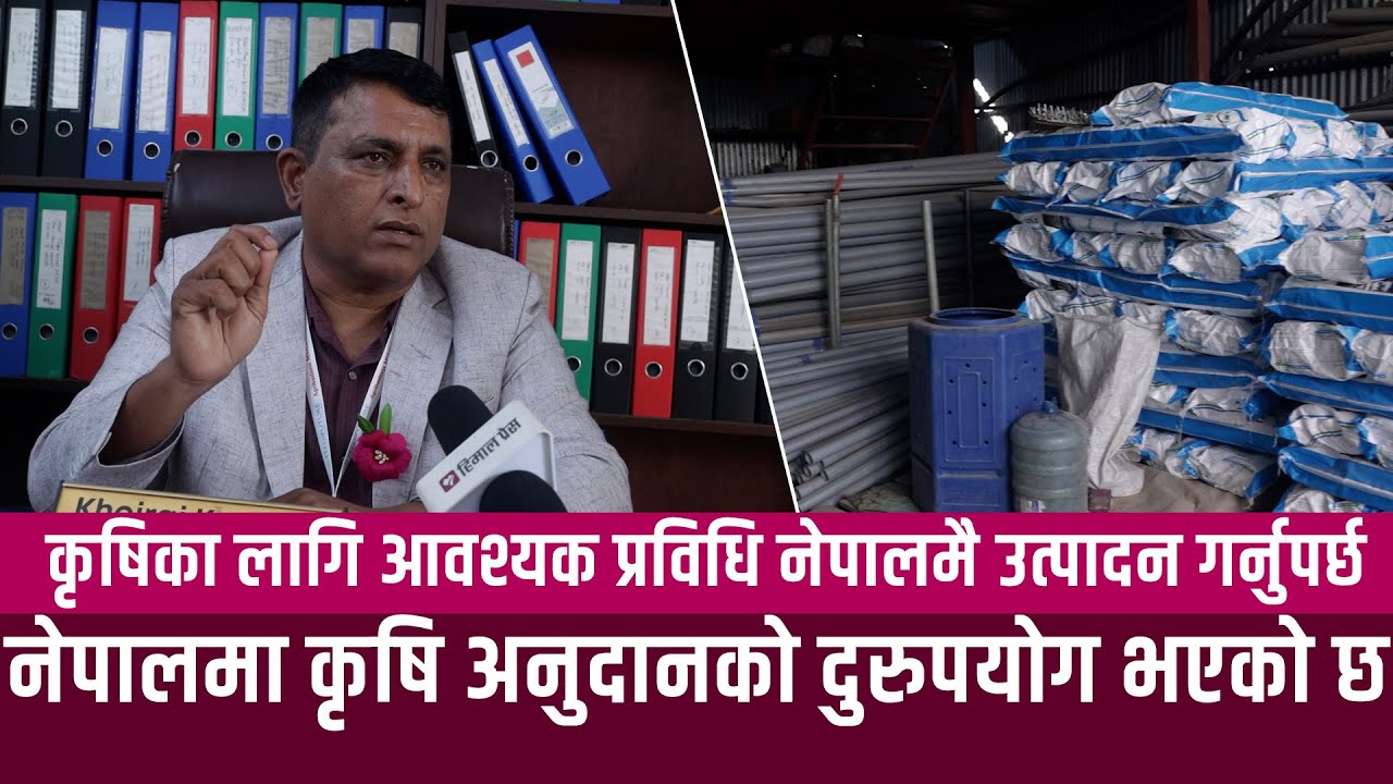 प्रविधिको प्रयोग गरेर खेती गर्दा उत्पादन बृद्धि हुन्छ,अर्गानिक पनि हुन्छ : खोजराज कटुवाल