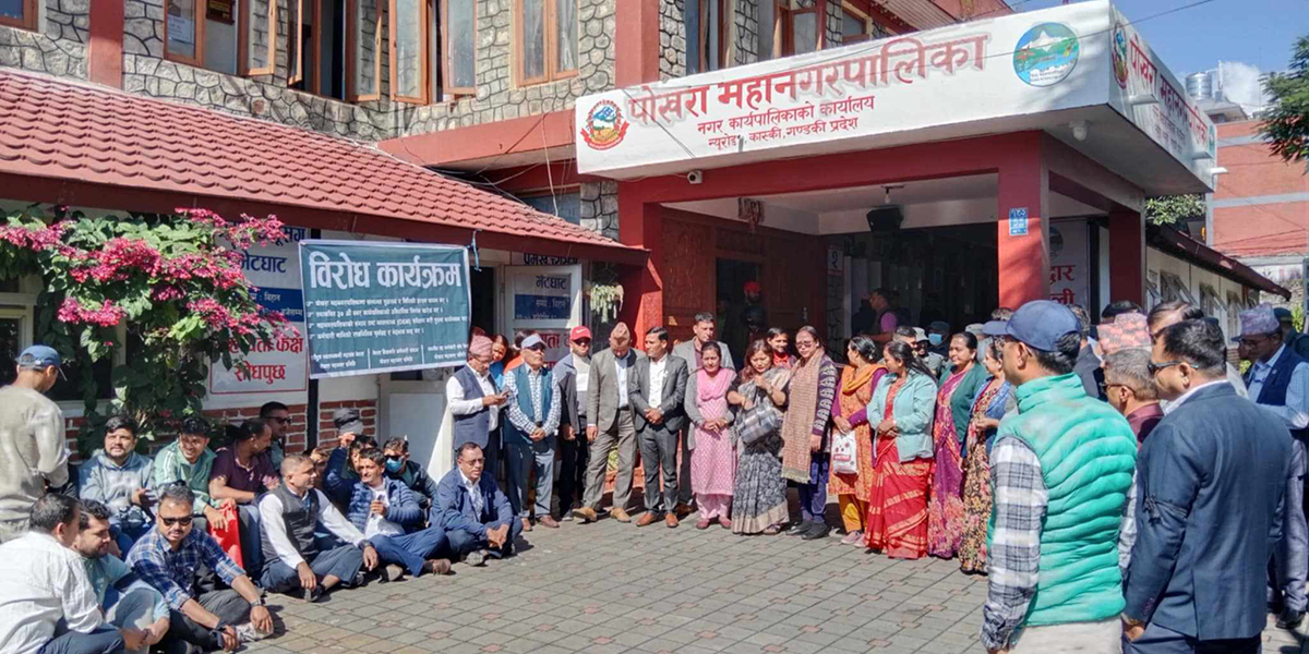 पोखरा महानगरले करारका कर्मचारी हटाउने निर्णय गरेपछि विराेधमा उत्रिए एमालेबाट निर्वाचित जनप्रतिनिधि