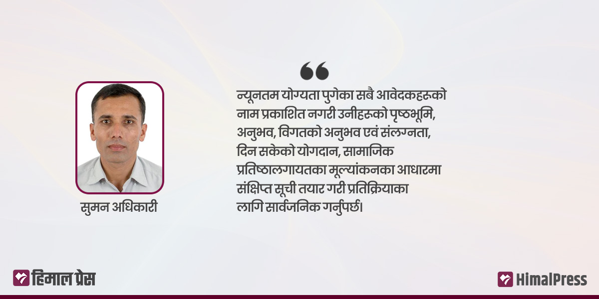 यसरी गर्नुपर्छ सत्य निरुपण तथा मेलमिलाप र बेपत्ता आयोगको पदाधिकारी छनोट