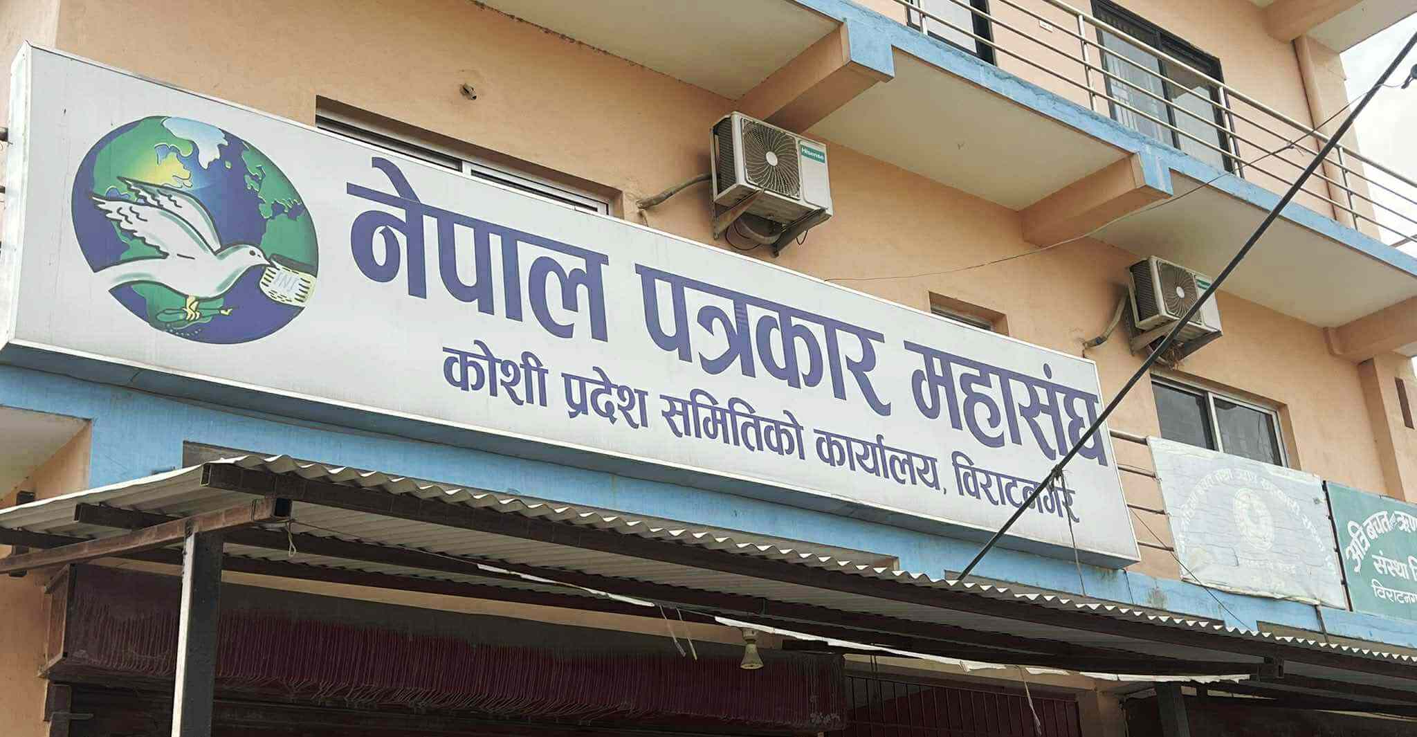 पत्रकार महासंघ कोशीको अध्यक्षमा तीन जनाको उम्मेदवारी