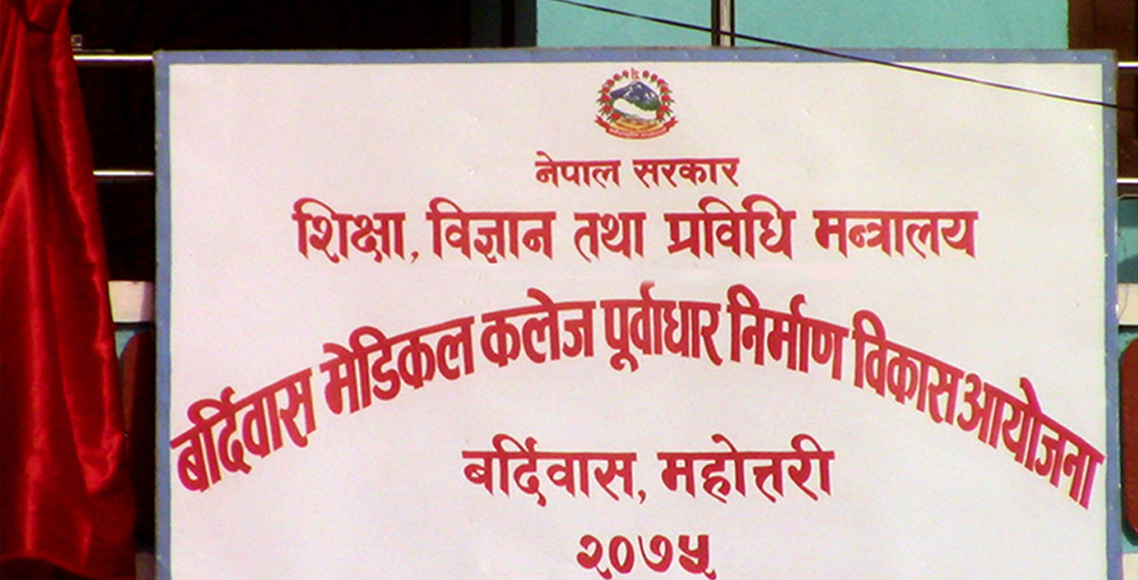 बर्दिबास मेडिकल कलेज : रूख काट्न रोपिए २० हजार बिरुवा, जग्गाको किचलो जस्ताको तस्तै