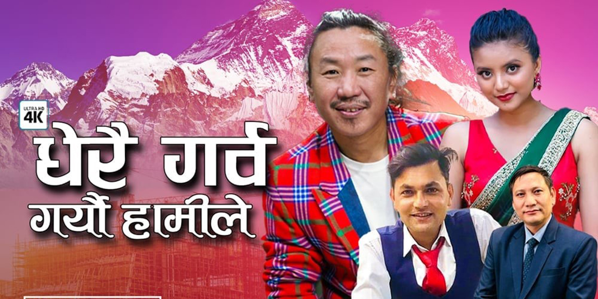 दिलकुमार तामाङले ल्याए देशभक्ति गीत ‘धेरै गर्व गर्‍यौँ हामीले’