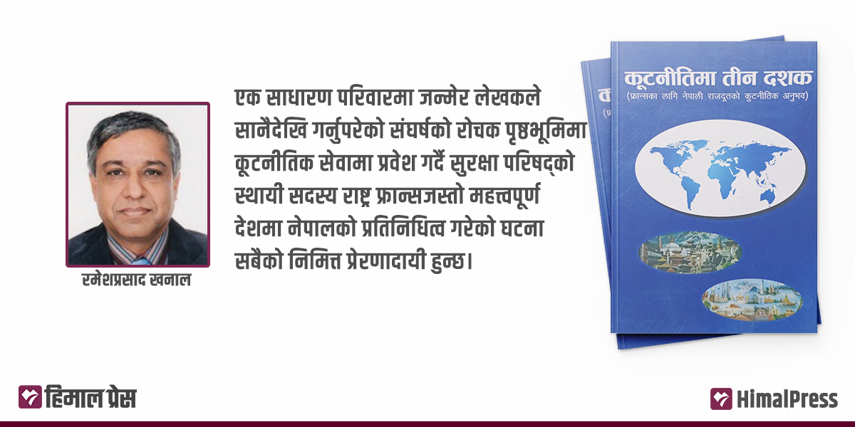 ‘कूटनीतिमा तीन दशक’ : अनुभव, अनुभूति र सूचनाको संगम 