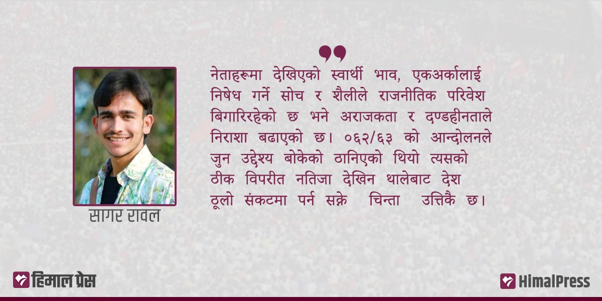 लोकतन्त्र नै आलोचित भए जनता कसरी सुरक्षित हुन्छन्?