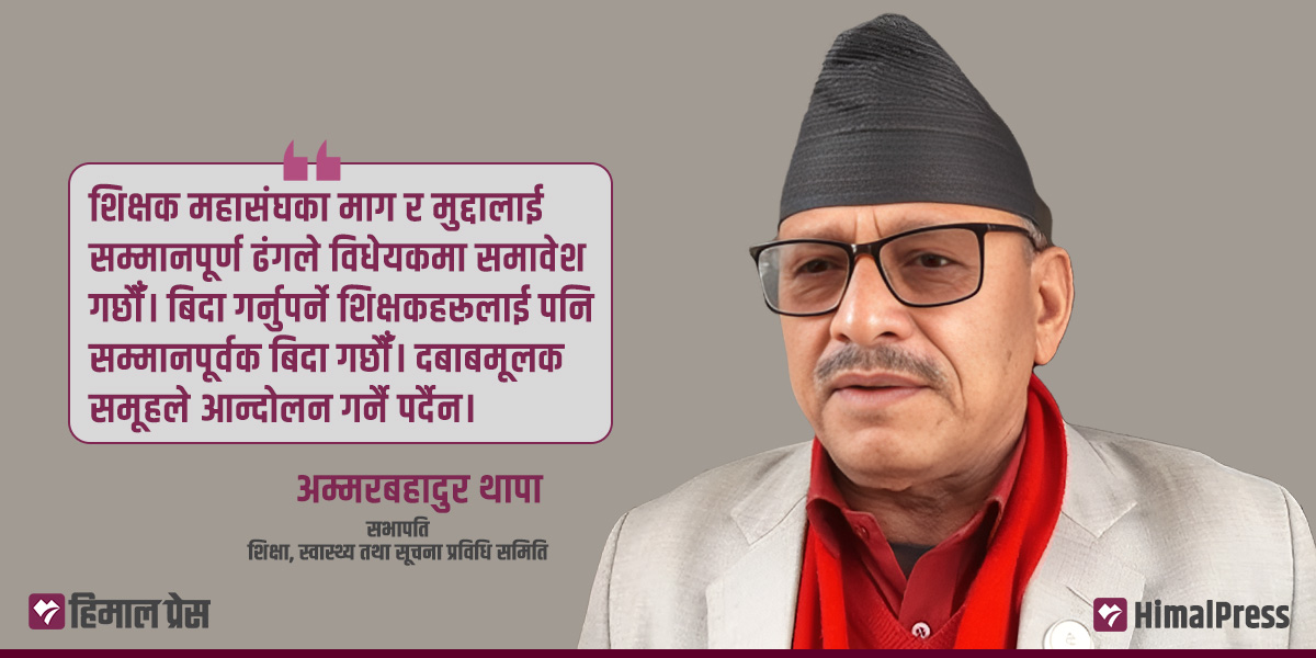 संसद्को शिक्षा समिति सभापति थापालाई प्रश्न : विद्यालय शिक्षा विधेयक कहाँ पुग्यो? [अन्तर्वार्ता]