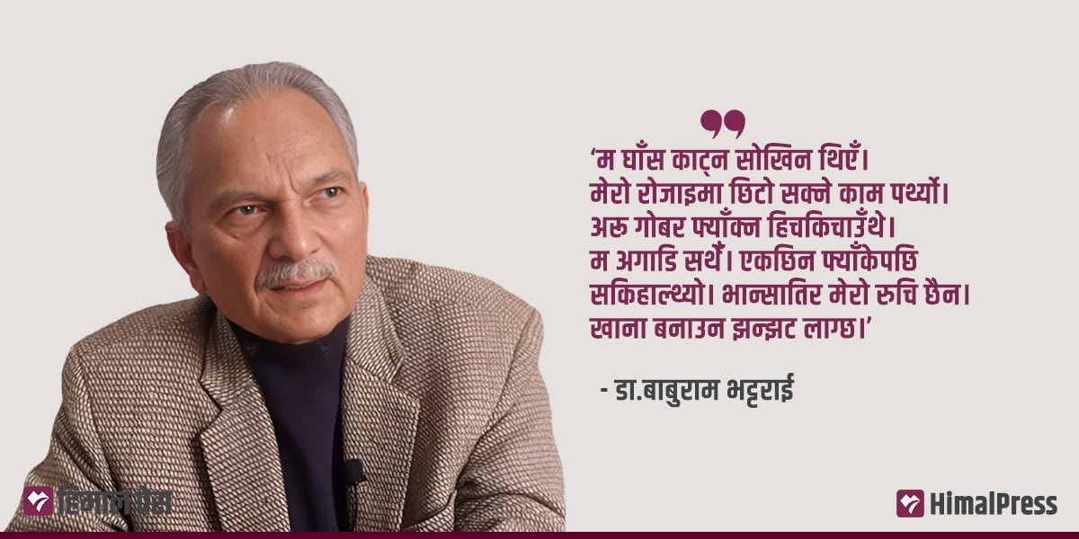 भान्छामा र लुगा किन्न अघि सर्दैनन् बाबुराम