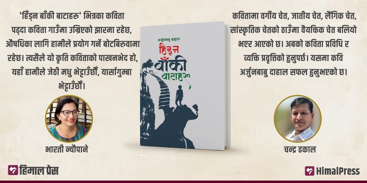 विमर्श ‘हिँड्न बाँकी बाटाहरू’को, चिन्तन काव्यिक मूल्य र अभिव्यञ्जनाको