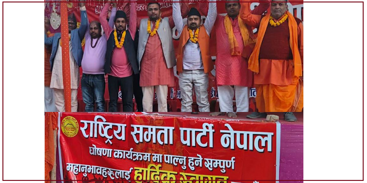 संघीय हिन्दू लोकतन्त्रलाई प्रमुख एजेन्डा बनाउँदै घोषणा भयो राष्ट्रिय समता पार्टी