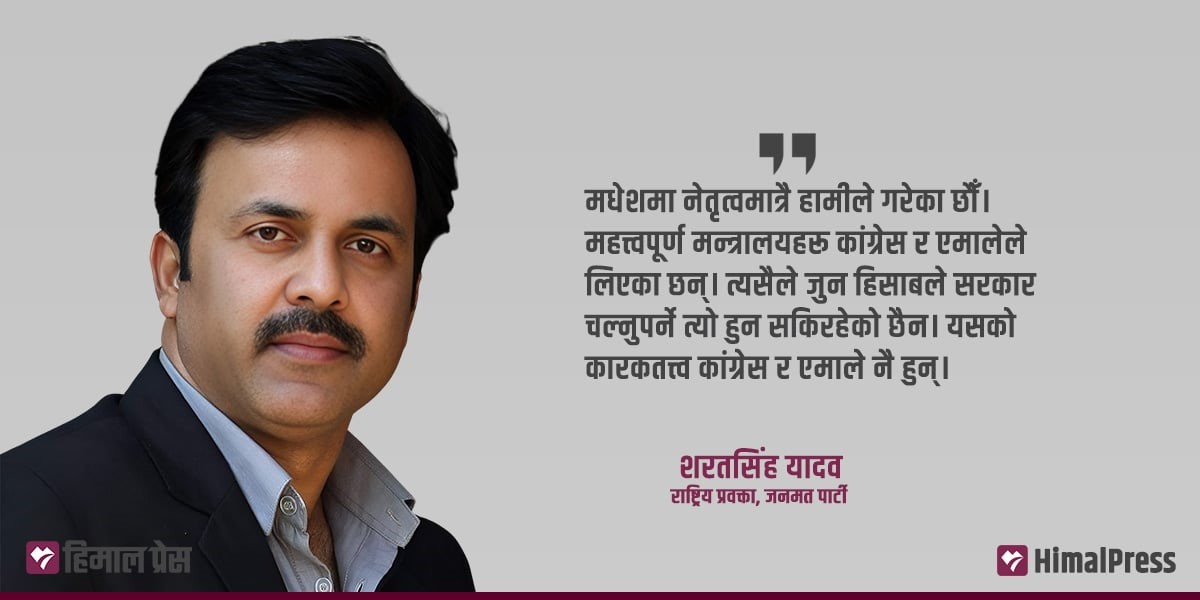 संघीयताविरोधी दलहरूलाई ‘पावर सेयरिङ’ पचेको छैन :  शरतसिंह यादव [अन्तर्वार्ता]