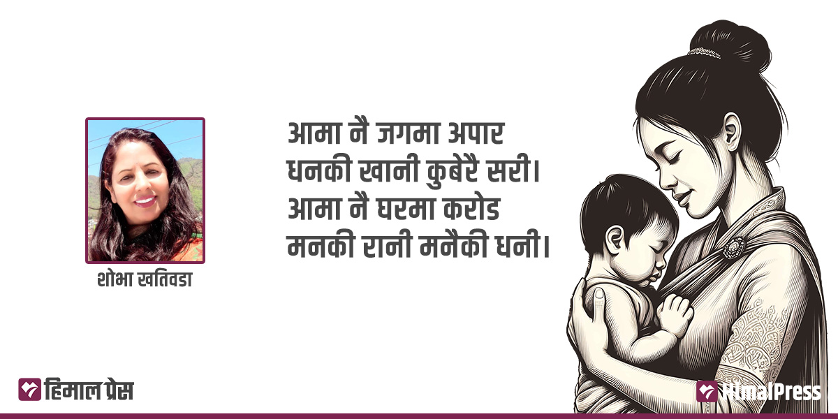आमा तिमी हौ गुणी