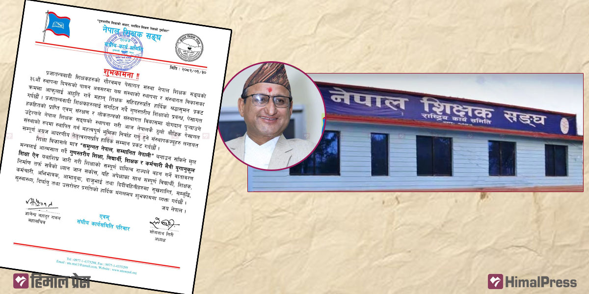 ३६ वर्षको यात्रामा शिक्षक संघ : अधिकार, शिक्षा र लोकतन्त्रका लागि समर्पित