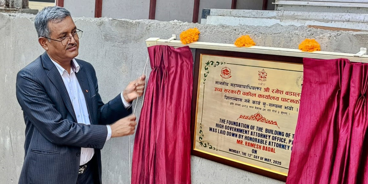 महान्यायाधिवक्ताद्वारा उच्च सरकारी वकिल कार्यालयको भवन शिलान्यास