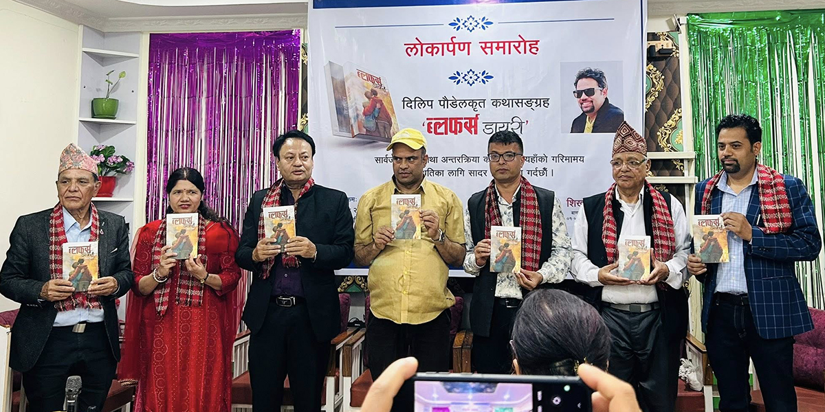 दिलिप पौडेलको कथासंग्रह ‘ब्लफर्स डायरी’ लोकार्पण