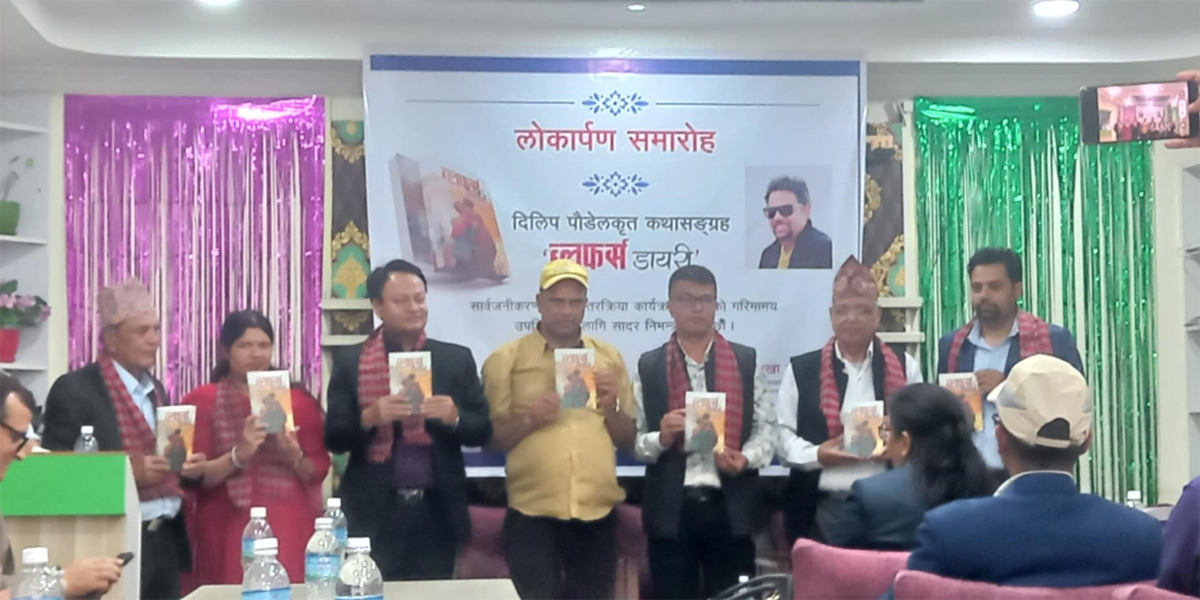 दिलिप पौडेलको कथासंग्रह ‘ब्लफर्स डायरी’  लोकार्पण