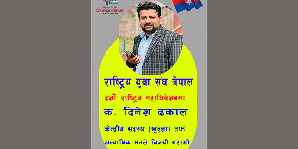 दिनेश ढकालले दिए युवा संघको केन्दीय सदस्यको उम्मेदवारी