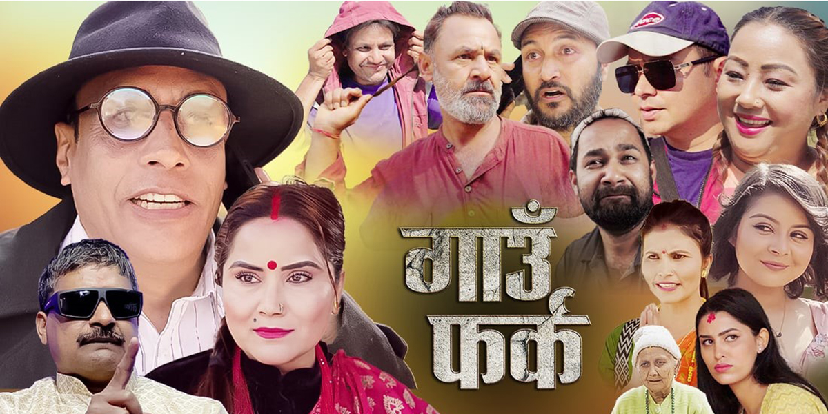 गाउँ फर्कको प्रोमो सार्वजनिक, गणतन्त्रको दिवसको दिन प्रसारण