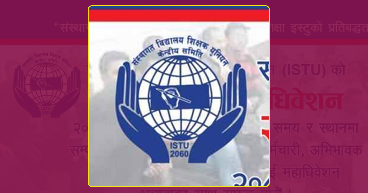 इस्टूको राष्ट्रिय महाधिवेशन शनिबारदेखि